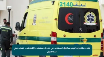 وفاة مفاجئة لابن سائق إسعاف في حادث بمنشأة القناطر.. تعرف على التفاصيل